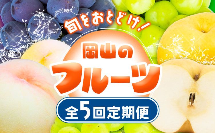 [2025年先行予約]定期便5回コース マスカット・オブ・アレキサンドリア 1房 岡山の白桃 6玉 ニューピオーネ 1房 瀬戸ジャイアンツ 1房 シャインマスカット 晴王 2房 あたご梨 2玉 株式会社山博(中本青果) [2025年7月上旬-11月下旬頃出荷]岡山県 浅口市---124_c264tei_23_112000_jul5---