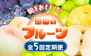 【2025年先行予約】定期便5回コース マスカット・オブ・アレキサンドリア 1房 岡山の白桃 6玉 ニューピオーネ 1房 瀬戸ジャイアンツ 1房 シャインマスカット 晴王 2房 あたご梨 2玉 株式会社山博(中本青果) 《2025年7月上旬-11月下旬頃出荷》岡山県 浅口市---124_c264tei_23_112000_jul5---