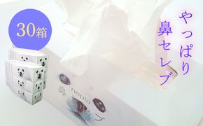 ネピア 鼻セレブボックスティッシュ （30箱）