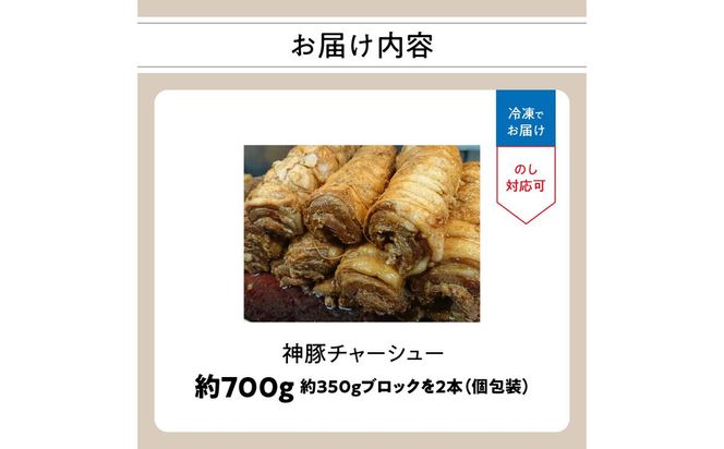 【A02028】まるしげ　神豚チャーシュー　約700ｇ