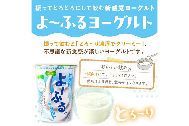 ヒラヤよーふるヨーグルトセット 30本入り　乳製品 飲料 牛乳 ミルク 乳酸菌 乳酸菌飲料 ヨーグルト よーぐると AM00428