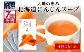 《7営業日以内に発送》大地の恵み北海道にんじんスープ 4袋×1箱 ( 野菜 簡単 粉末 スープ )【125-0048】