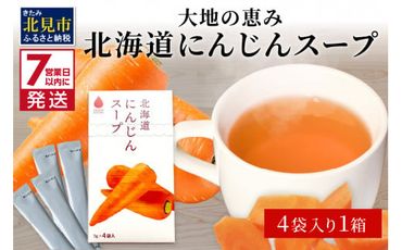 [7営業日以内に発送]大地の恵み北海道にんじんスープ 4袋×1箱 ( 野菜 簡単 粉末 スープ )[125-0048]