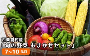 西粟倉産「旬の野菜 おまかせセット」 F-FF-A00A