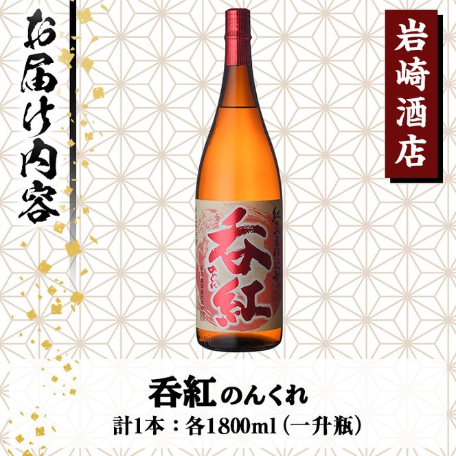 オリジナル芋焼酎！岩崎酒店限定「呑紅」(1800ml×1本) 国産 焼酎 いも焼酎 お酒 アルコール 水割り お湯割り ロック【岩崎酒店】akn019-08