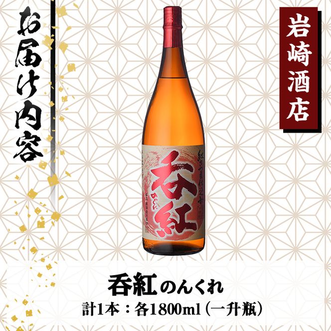 岩崎酒店限定のオリジナル芋焼酎「呑紅」(1800ml)国産 焼酎 いも焼酎 お酒 アルコール 水割り お湯割り ロック【岩崎酒店】a-12-56-z