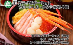 2985.海鮮丼 紅ズワイ蟹ポーション500g前後 生食可 約3－4人前 生食可 ＆ ウニ チリ産 冷凍 雲丹 うに 200g ＆ いくら醤油漬け 200g ＆ ホタテ 帆立 300ｇカニ かに 蟹 海鮮 鍋 しゃぶしゃぶ 紅 ズワイガニ イクラ 魚卵 送料無料 北海道 弟子屈町