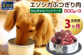 【3ヶ月定期便】エゾシカぶつ切り肉 500g×3パック ( 犬 えさ 餌 犬の餌 ペットフード 愛犬 鹿 エゾシカ肉 鹿肉 健康 安心 定期便 )【999-0013】