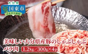 美味しい大分県産豚のしゃぶしゃぶ/バラ肉1.2kg_0044N