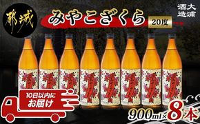 【大浦酒造】みやこざくら(20度)900ml×8本 ≪みやこんじょ特急便≫_AD-0770_99