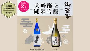 【茨城県共通返礼品／古河市】 御慶事 大吟醸飲み比べセット①（ 鑑評会出品大吟醸 ・ 純米吟醸ふくまる ）720ｍl 各1本 日本酒 お酒 地酒 家飲み 詰合せ お祝い[CB002ya]