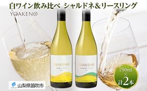 《無地熨斗 対応可》YOAKENO 白ワイン（天王原シャルドネ・信濃リースリング） 飲み比べ 各1本 計2本 177-4-075