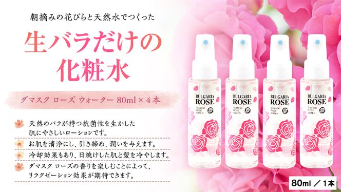 BULGARIA ROSE ダマスク ローズ ウォーター 80ml×4本 ダマスクローズ ローズウォーター 母の日 美容 スキンケア コスメ 化粧水 バラ 保湿 肌 ふるさと納税 [BX004ya]