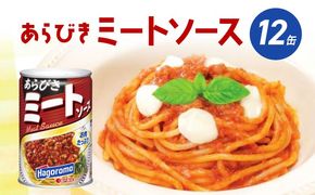 「はごろもフーズ」ミートソース あらびき 12個 セット はごろもフーズ スパゲッティ 缶詰 パスタ ソース 簡単 家庭用 グラタン ピザ まとめ買い 備蓄 レトルト 缶 常温 保存 静岡県 藤枝市 [PT0123-000065]