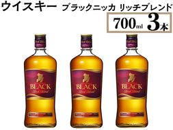 ウイスキー　ブラックニッカ　リッチブレンド　700ml×3本 ※着日指定不可◆