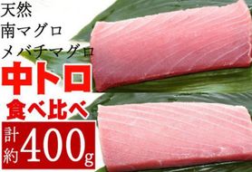 こだわりの天然ミナミマグロ　天然メバチマグロ食べくらべセット　中トロ各1柵　mh013