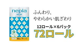 ネピアネピネピトイレットロール12ロールシングル×6パック