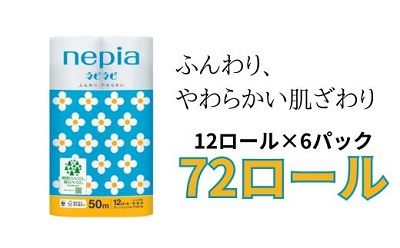 ネピアネピネピトイレットロール12ロールシングル×6パック