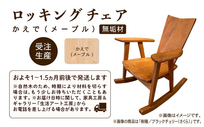 ロッキングチェア かえで（メープル） 無垢材   aa051n00