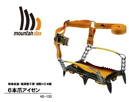[R123] mountaindax ６本爪アイゼン HG-120