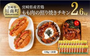 宮崎県産若鶏 若鶏の照り焼きチキン 計2.6kg(130ｇ×20袋)【国産 鶏肉 九州産 惣菜 肉 とり 小分け 簡単調理 肉加工品 照り焼きチキン 照焼 若鶏 】 [C00707]
