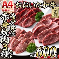 おおいた和牛 希少部位 赤身 焼肉 セット (合計600g・ヒレ200g+ミスジ200g+ランプ200g) 国産 牛肉 肉 霜降り 低温熟成 A4 和牛 ブランド牛 BBQ 冷凍 大分県 佐伯市【DH235】【(株)ネクサ】