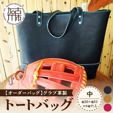 【オーダーバック】グラブ革製トートバッグ(中)《 バッグ トートバッグ 鞄 かばん 小物 革 革製 オーダー 》