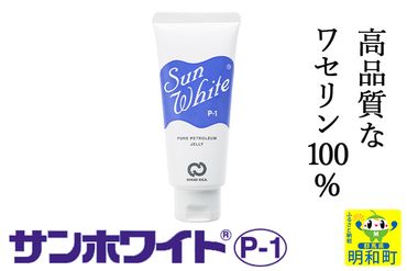 高品質なワセリン100%　サンホワイト P-1　チューブ品 (1)|10_nkr-010101