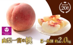 【2026年発送★先行予約】山梨一宮産の桃  5〜8個入約2kg  朝採り産地直送 088-013-26y