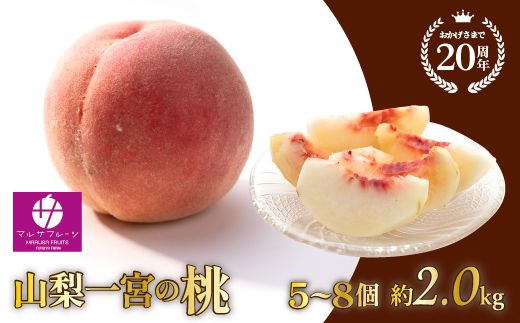 【2026年発送★先行予約】山梨一宮産の桃  5〜8個入約2kg  朝採り産地直送 088-013-26y