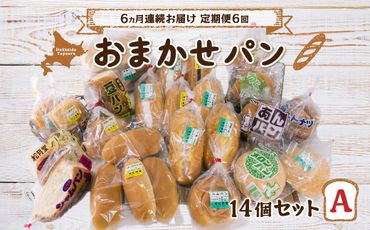■6ヵ月連続お届け【定期便6回】北海道 豊浦 おまかせパン14個セットA TYUO011