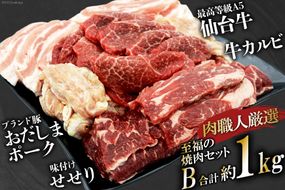 【肉職人厳選】 至福の焼肉セットB 計約1kg 最高等級A5ランク 仙台牛 加美町産ブランド豚 おだしまポーク 国産鶏せせり [関精肉畜産 宮城県 加美町 44581358] 牛カルビ 焼き肉 牛 豚