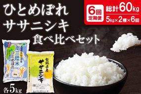 6回 定期便 ひとめぼれ & ササニシキ 食べ比べセット各5kg×6回 総計60kg [根口商店 宮城県 気仙沼市 20564710] 米 お米 白米 精米 ブランド米 ご飯 ごはん コメ こめ