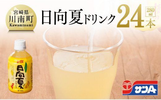 飲料 サンA 日向夏ドリンク 280ml×24本セット [C03066]