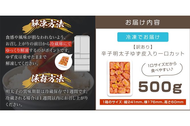 【A-821】【訳あり】辛子明太子ゆず皮入り一口カット 500g