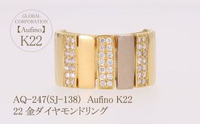AQ-247(SJ-138)　Aufino 22K ダイヤモンド　リング　指輪　22金　ジュエリー