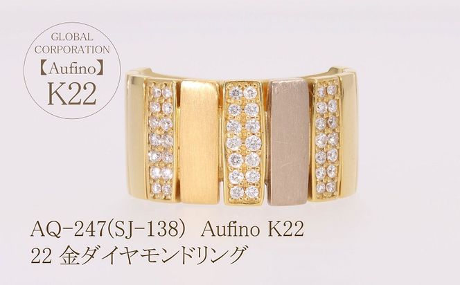 AQ-247(SJ-138)　Aufino 22K ダイヤモンド　リング　指輪　22金　ジュエリー