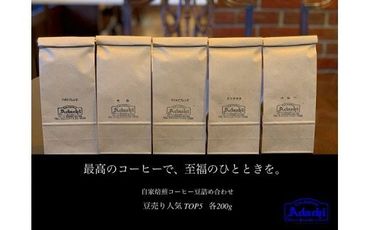 S22-03 カフェ・アダチ 自家焙煎コーヒー豆人気TOP5 5種類詰め合わせセット