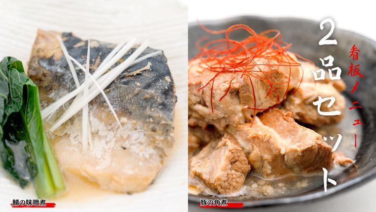 「日本料理ねぎしや」 看板メニュー 2品セット ( 豚の角煮 ・ 鯖の味噌煮 ) さば 鯖 味噌煮 さばの味噌煮 お得 こだわり おかず 贈り物 簡単調理 おつまみ 冷凍 柔らか 魚 惣菜 お惣菜 日本料理 豚 角煮 豚の角煮 肉 セット レンチン レンジ [DT03-NT]