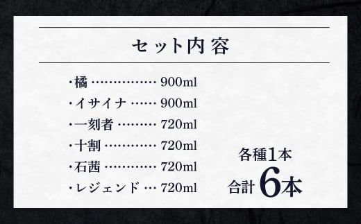 ＜橘と黒壁蔵6本のみくらべセット＞翌月末迄に順次出荷【c1034_is_x1】  酒 宝酒造 アルコール 焼酎 飲み比べ
