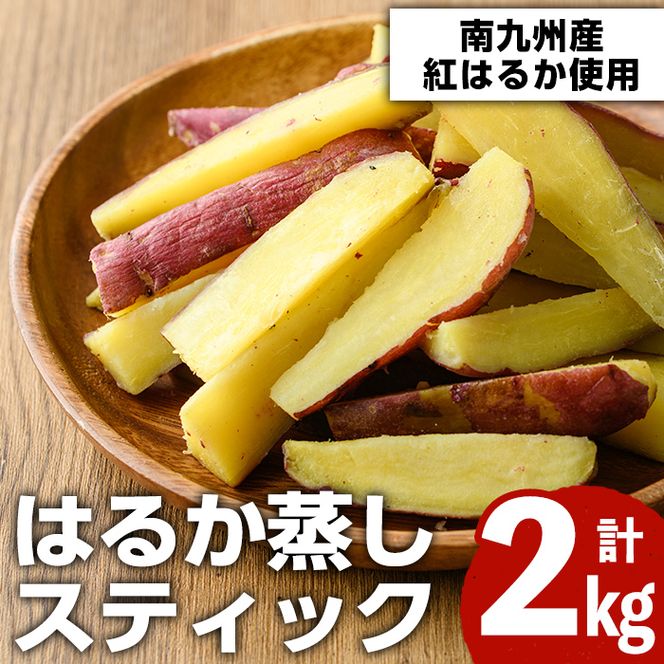 南九州産さつまいも紅はるか使用のはるか蒸しスティック(計2kg) 国産 九州産 熟成 さつまいも 薩摩芋 紅はるか 干し芋 小分け おかし 和菓子 おやつ スイーツ 冷凍【海連】a-12-38