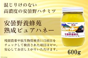 安曇野養蜂苑 熟成ピュアハネー(はちみつ)600g [池田町ハーブセンター 長野県 池田町 48110467] 