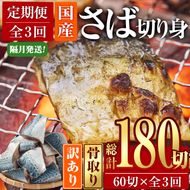 ＜定期便・全3回 (隔月)＞訳あり・さば 切り身 (総計約7.2kg・40g前後×180切)訳あり さば 切り身 セット 冷凍 国産 切身 魚 海鮮 おかず 骨抜き 骨なし 骨取り 鯖 お弁当 惣菜 簡単調理 無塩フライ 塩焼き 味噌煮 大分県 佐伯市【AQ94】【(株)やまろ渡邉】