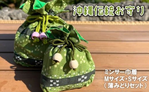 沖縄伝統お守り・ミンサー巾着（薄みどりセット）