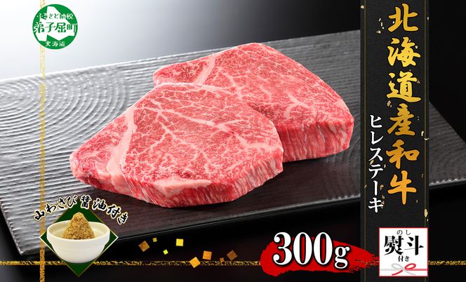 3372. 無地熨斗 霜降り 黒毛和牛 A4 A5 等級 ヒレステーキ 150g前後×2枚 計300g前後 牛 和牛 山わさび 醤油 ワサビ 付 フィレ 熨斗 のし 名入れ不可 贈り物 送料無料 北海道 弟子屈町