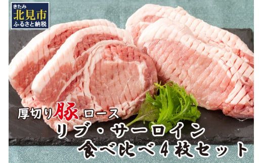 北海道北見産 厚切り豚ロース リブ側・サーロイン側食べ比べセット ※筋切り加工済み ( 肉 豚肉 ロース リブ サーロイン 食べ比べ セット 厚切り )【147-0001】