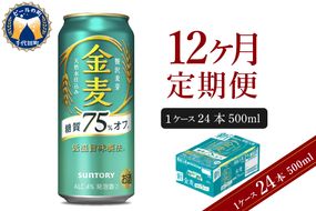 【12ヵ月定期便】サントリー 金麦 糖質75％オフ 500ml×24本 12ヶ月コース(計12箱)〈天然水のビール工場〉群馬※沖縄・離島地域へのお届け不可