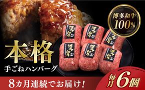 【全8回定期便】博多和牛100％！本格 手ごね ハンバーグ 6個《築上町》【久田精肉店】[ABCL119]