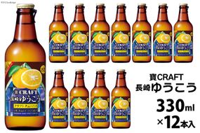 BG050 寶CRAFT＜長崎ゆうこう＞330ml 12本入