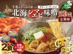 【隔月定期便】牛乳をたっぷり使ったクリーミーラーメン（北海シマエビ味噌）×2食セット ×3回【be035-0939-200-3】（あら陣株式会社）